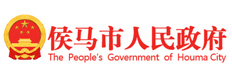 侯马市人民政府