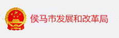 侯马市发改局